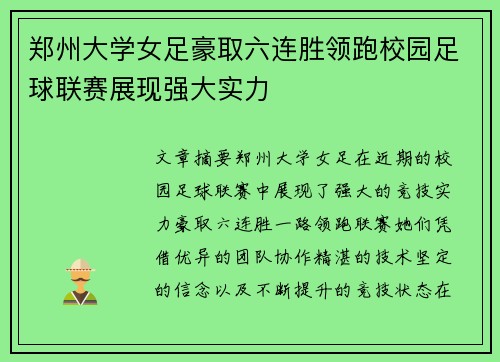 郑州大学女足豪取六连胜领跑校园足球联赛展现强大实力