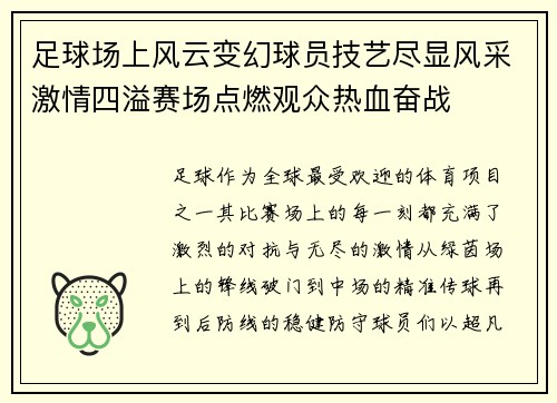 足球场上风云变幻球员技艺尽显风采激情四溢赛场点燃观众热血奋战