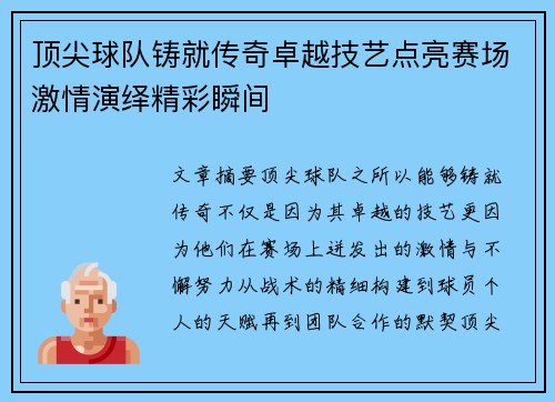 顶尖球队铸就传奇卓越技艺点亮赛场激情演绎精彩瞬间