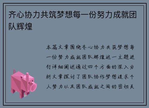 齐心协力共筑梦想每一份努力成就团队辉煌