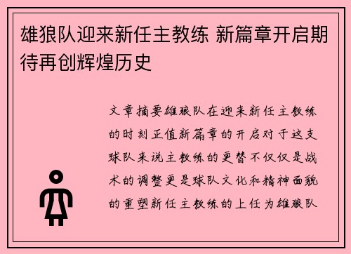 雄狼队迎来新任主教练 新篇章开启期待再创辉煌历史
