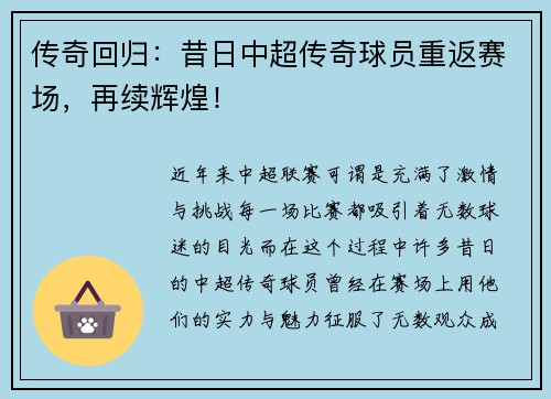 传奇回归：昔日中超传奇球员重返赛场，再续辉煌！