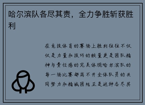 哈尔滨队各尽其责，全力争胜斩获胜利