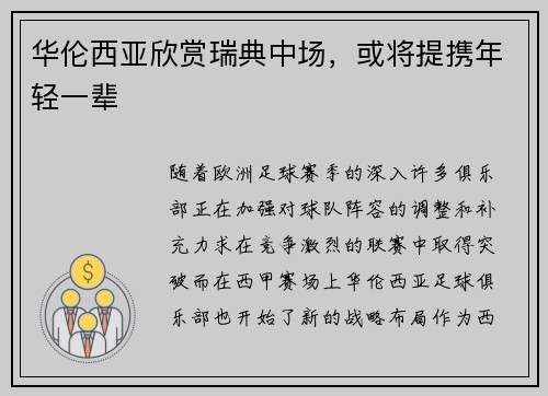 华伦西亚欣赏瑞典中场，或将提携年轻一辈