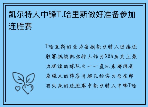 凯尔特人中锋T.哈里斯做好准备参加连胜赛