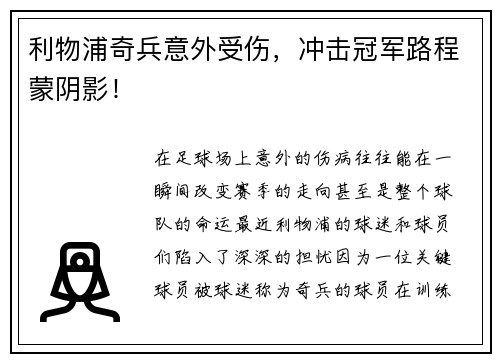 利物浦奇兵意外受伤，冲击冠军路程蒙阴影！