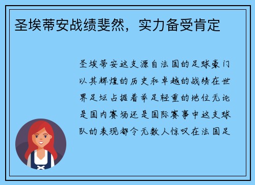 圣埃蒂安战绩斐然，实力备受肯定