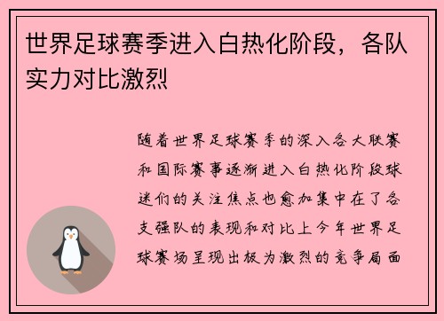 世界足球赛季进入白热化阶段，各队实力对比激烈