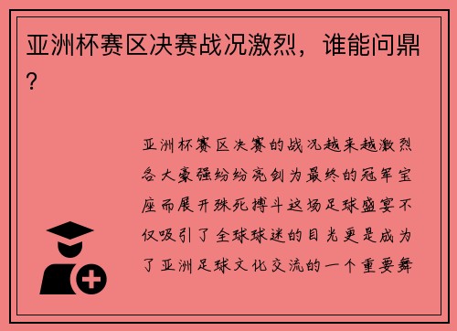 亚洲杯赛区决赛战况激烈，谁能问鼎？