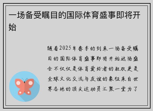 一场备受瞩目的国际体育盛事即将开始