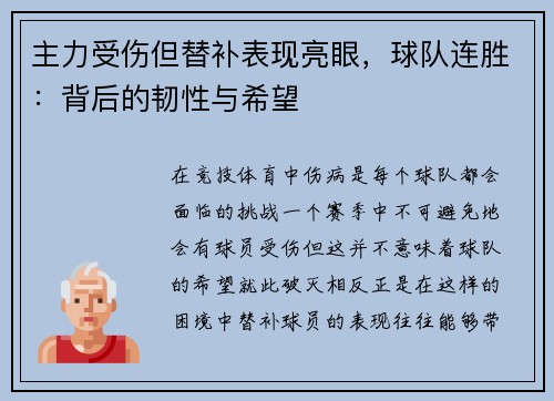 主力受伤但替补表现亮眼，球队连胜：背后的韧性与希望