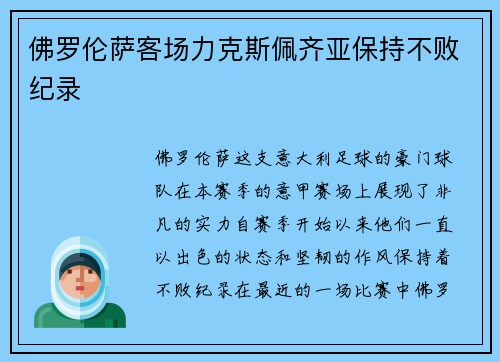 佛罗伦萨客场力克斯佩齐亚保持不败纪录