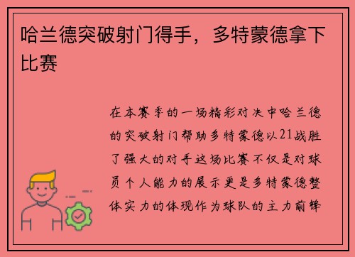 哈兰德突破射门得手，多特蒙德拿下比赛