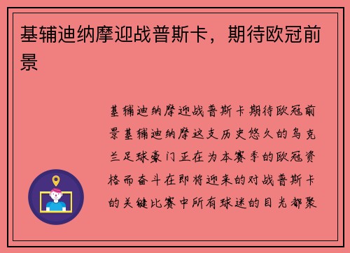 基辅迪纳摩迎战普斯卡，期待欧冠前景