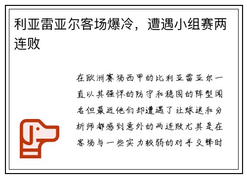 利亚雷亚尔客场爆冷，遭遇小组赛两连败