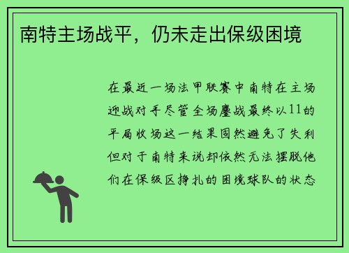 南特主场战平，仍未走出保级困境