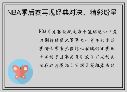 NBA季后赛再现经典对决，精彩纷呈