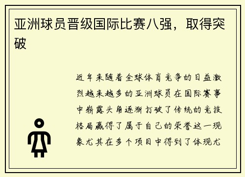 亚洲球员晋级国际比赛八强，取得突破