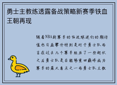 勇士主教练透露备战策略新赛季铁血王朝再现