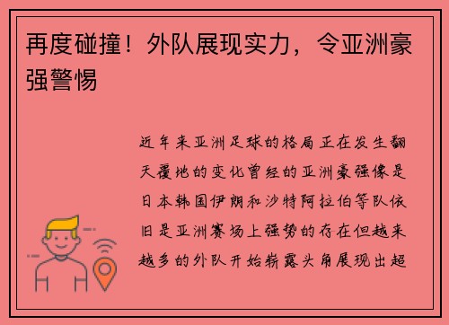 再度碰撞！外队展现实力，令亚洲豪强警惕