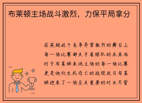 布莱顿主场战斗激烈，力保平局拿分