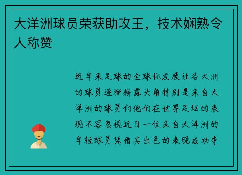大洋洲球员荣获助攻王，技术娴熟令人称赞