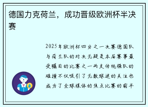 德国力克荷兰，成功晋级欧洲杯半决赛