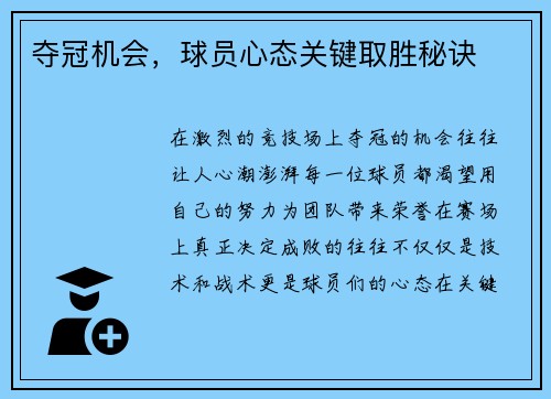 夺冠机会，球员心态关键取胜秘诀