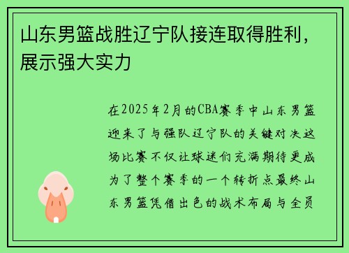 山东男篮战胜辽宁队接连取得胜利，展示强大实力