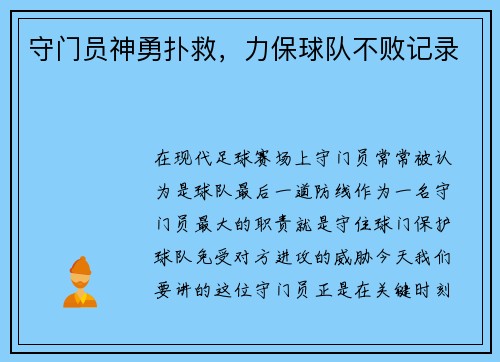 守门员神勇扑救，力保球队不败记录