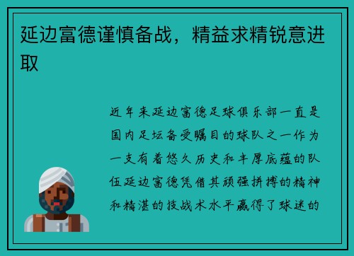 延边富德谨慎备战，精益求精锐意进取