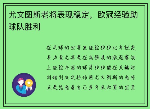 尤文图斯老将表现稳定，欧冠经验助球队胜利