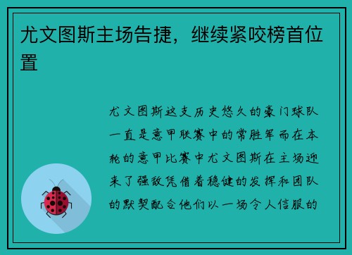 尤文图斯主场告捷，继续紧咬榜首位置