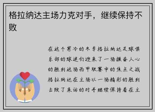 格拉纳达主场力克对手，继续保持不败