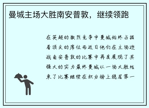 曼城主场大胜南安普敦，继续领跑