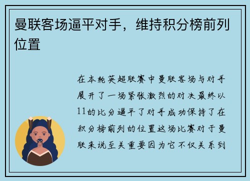 曼联客场逼平对手，维持积分榜前列位置