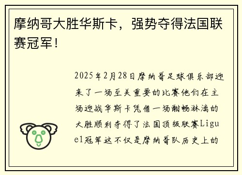 摩纳哥大胜华斯卡，强势夺得法国联赛冠军！
