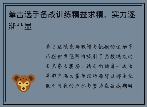 拳击选手备战训练精益求精，实力逐渐凸显