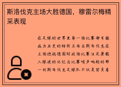 斯洛伐克主场大胜德国，穆雷尔梅精采表现