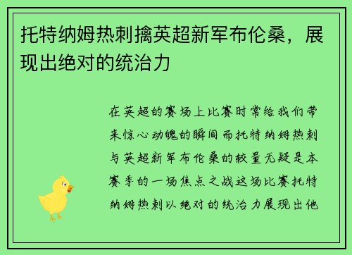 托特纳姆热刺擒英超新军布伦桑，展现出绝对的统治力