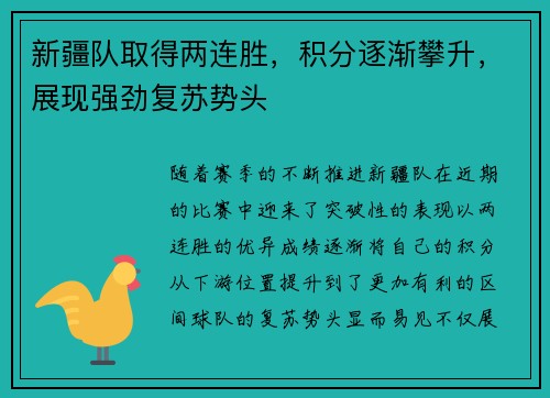 新疆队取得两连胜，积分逐渐攀升，展现强劲复苏势头