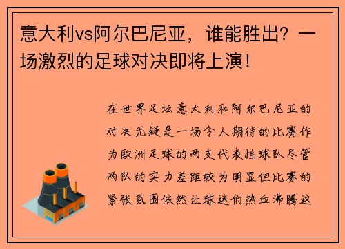 意大利vs阿尔巴尼亚，谁能胜出？一场激烈的足球对决即将上演！