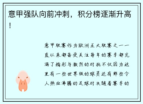 意甲强队向前冲刺，积分榜逐渐升高！