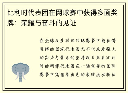 比利时代表团在网球赛中获得多面奖牌：荣耀与奋斗的见证