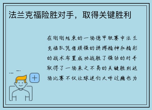 法兰克福险胜对手，取得关键胜利
