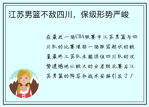 江苏男篮不敌四川，保级形势严峻