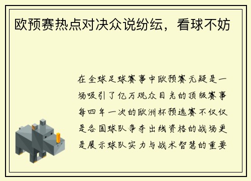 欧预赛热点对决众说纷纭，看球不妨