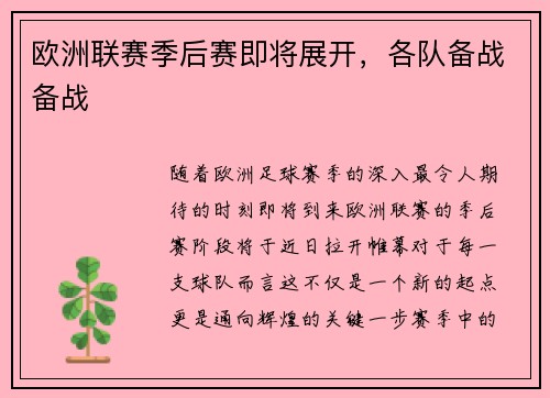 欧洲联赛季后赛即将展开，各队备战备战