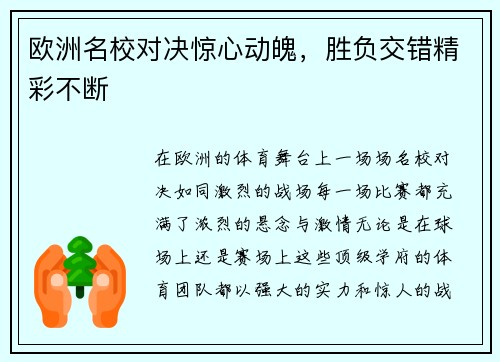 欧洲名校对决惊心动魄，胜负交错精彩不断