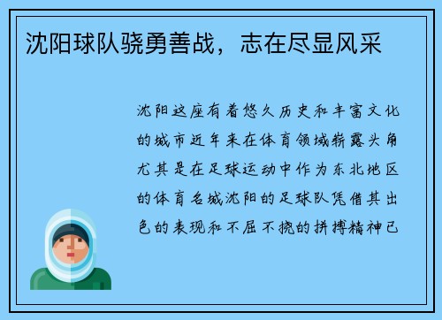 沈阳球队骁勇善战，志在尽显风采
